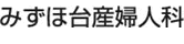 みずほ台産婦人科
